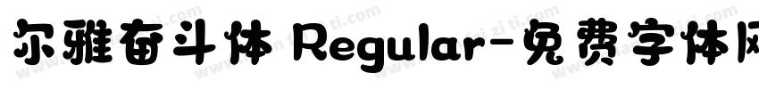 尔雅奋斗体 Regular字体转换